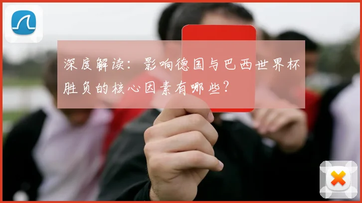 深度解读：影响德国与巴西世界杯胜负的核心因素有哪些？