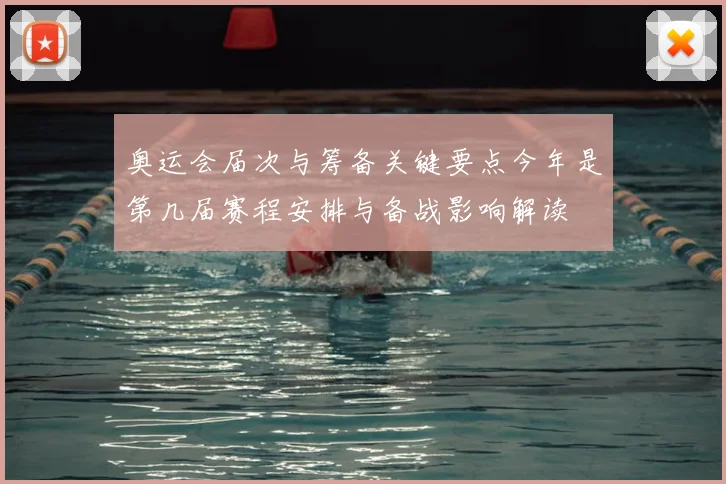 奥运会届次与筹备关键要点今年是第几届赛程安排与备战影响解读