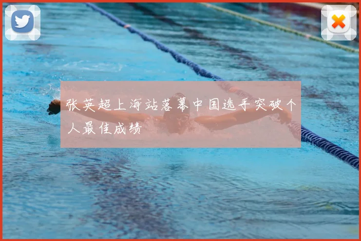 张英超上海站落幕中国选手突破个人最佳成绩